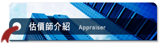 估價師介紹