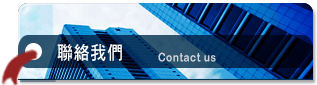 聯絡客服