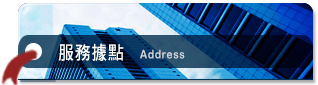 服務據點